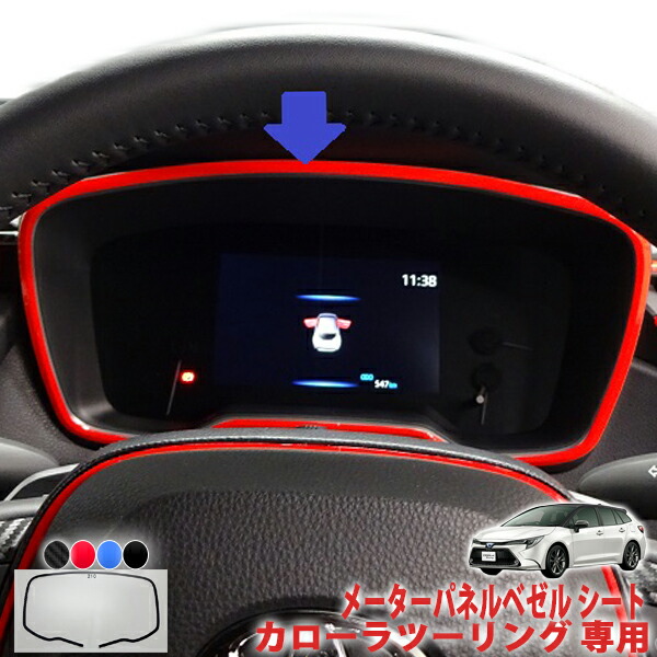 楽天市場】カローラツーリング シフトパネルベゼルシート