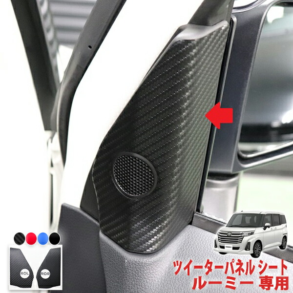 タンク トール ジャスティ ルーミーツイーターパネルX-171S X-161S タンク トール ジャスティ ルーミーツイーターパネルX-171S X