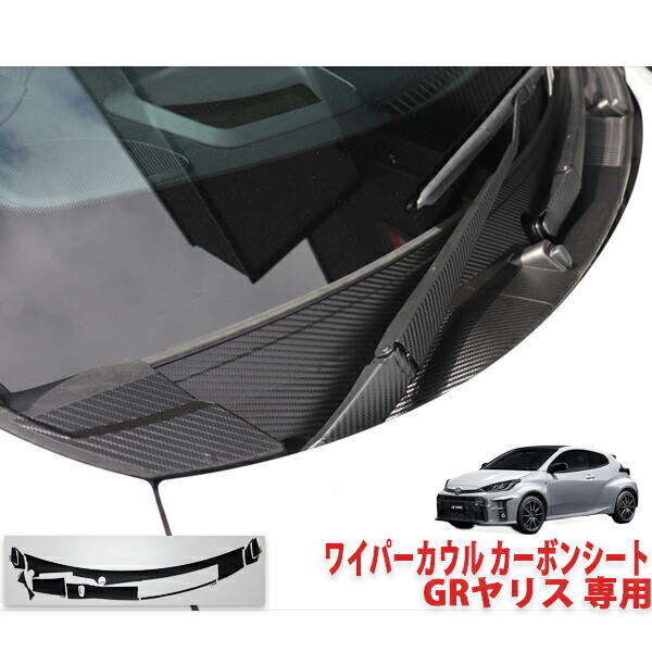 ＧＲヤリス【前期】用　ワイパーカウルシート