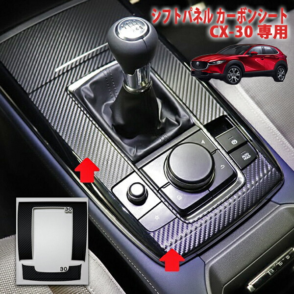 ＣＸ-３０　シフトパネルシート　MT車専用