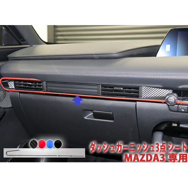 MAZDA3　ダッシュガーニッシュ３点シート
