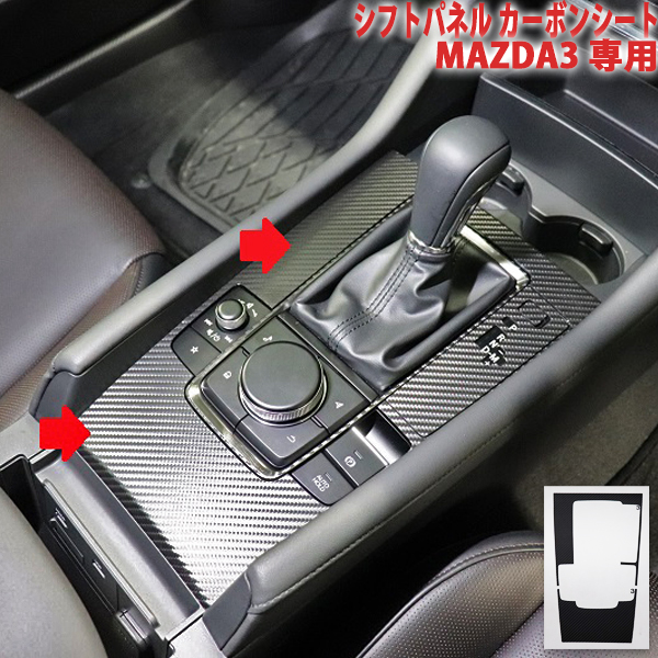 楽天市場 Mazda3 シフトパネル カーボンシート ａｑｕａ Style