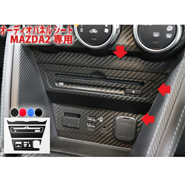 MAZDA2　オーディオパネルシート