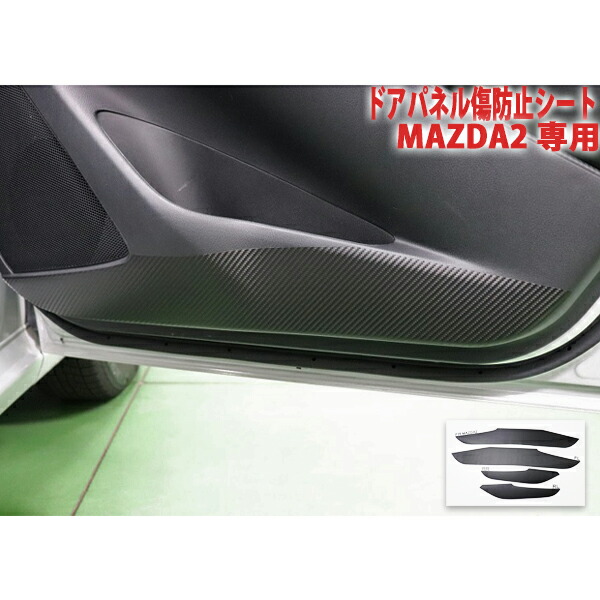 MAZDA2　ドアパネル傷防止シート｜ＡＱＵＡ-STYLE