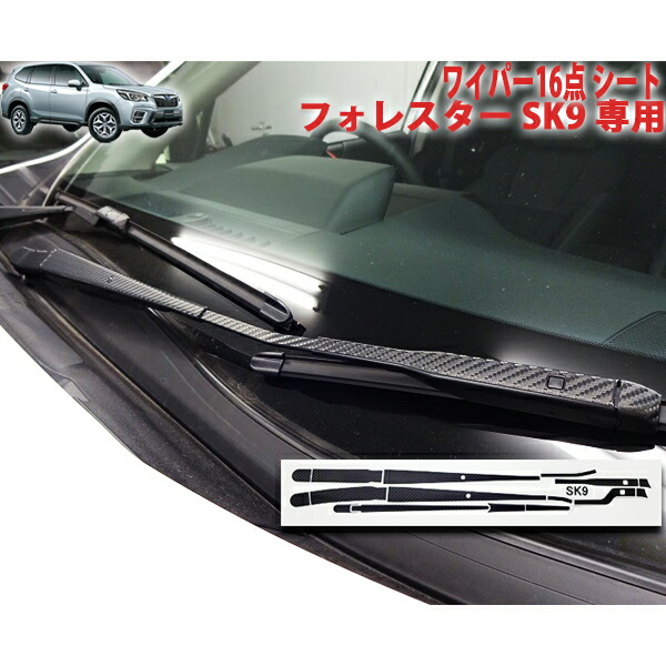 フォレスターＳＫ９　ワイパー１６点シート