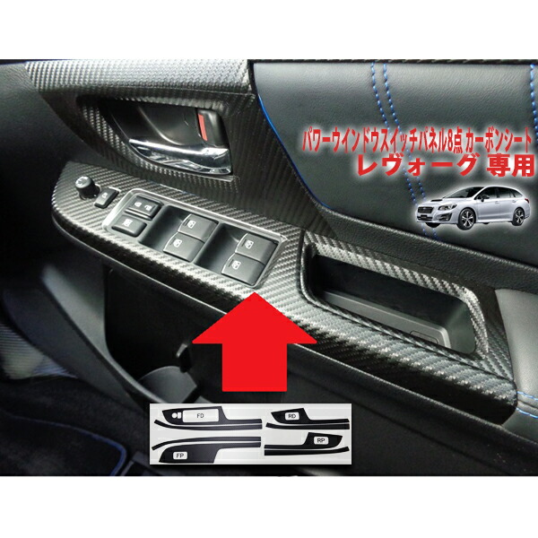 H26 レヴォーグ VM4 運転席側 パワーウインドウスイッチ/PWスイッチ 即決 レヴォーグVM系 Ｄ型用 パワーウインドウスイッチパネル８点