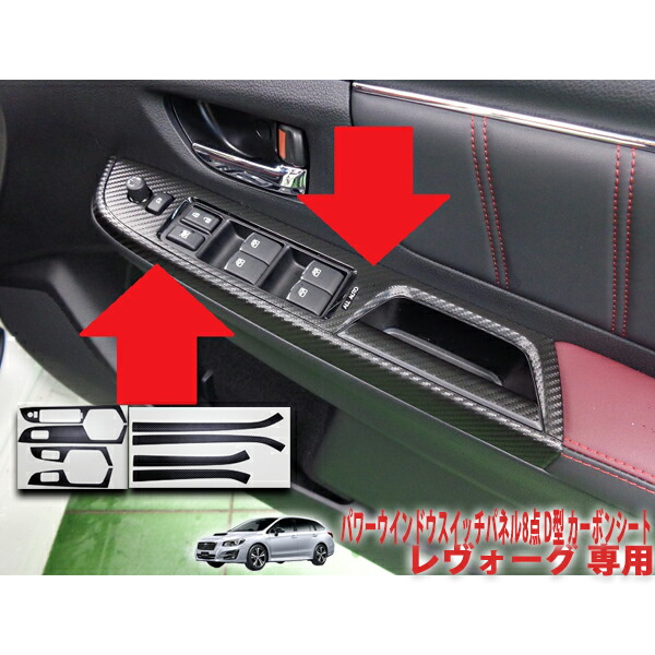 楽天市場】レヴォーグVM系 D型用 パワーウインドウスイッチパネル