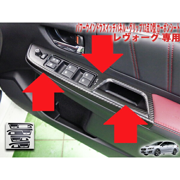 レヴォーグ　カーボンファイバー　オートウィンドウスイッチパネル 4点セット 楽天市場】【10月末入荷予定】スバル レヴォーグWRX-STI/S4