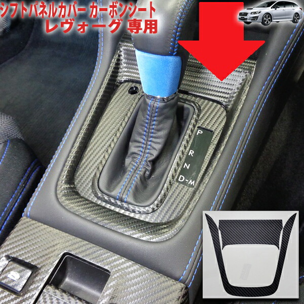 WRX S4 STI レヴォーグ シフトパネル　コンソールカバー WRX S4 STI レヴォーグ シフトパネルコンソールカバー