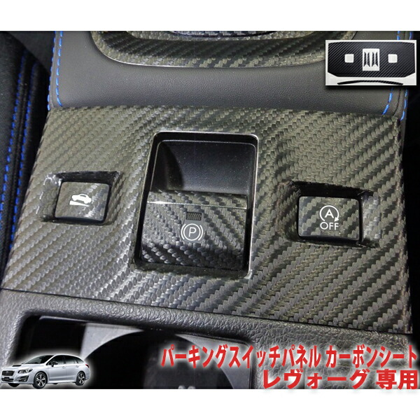 楽天市場】レヴォーグVM系 シフトパネルシート : AQUA-STYLE