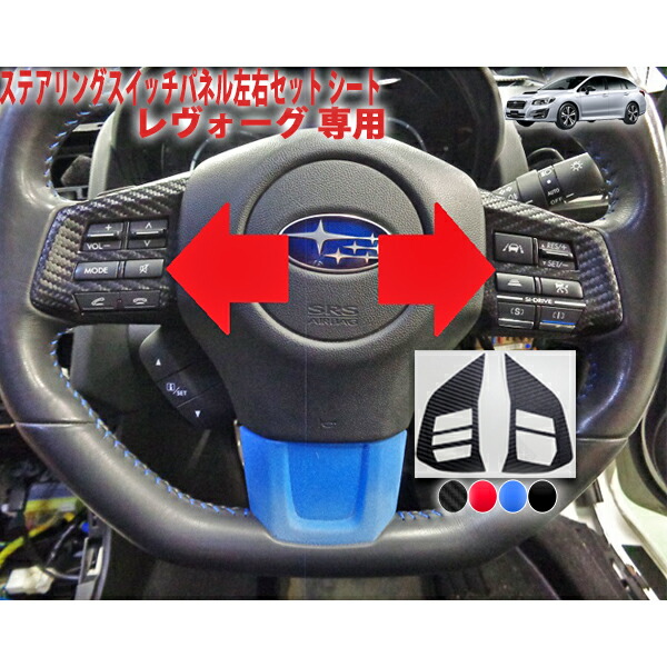 VM レヴォーグ　AVパネル　カーボンエアコンパネル　ステアリングスイッチ VA用エアコンパネルへ交換（スバル レヴォーグ・VM）by よりお