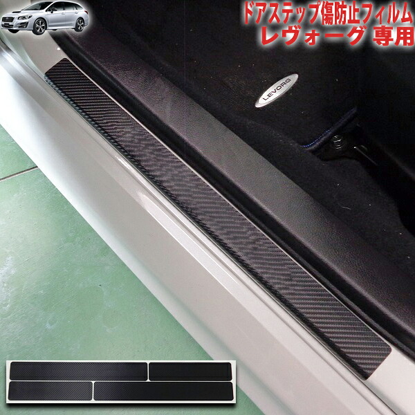 レヴォーグVM系 ドアステッププロテクションフィルム
