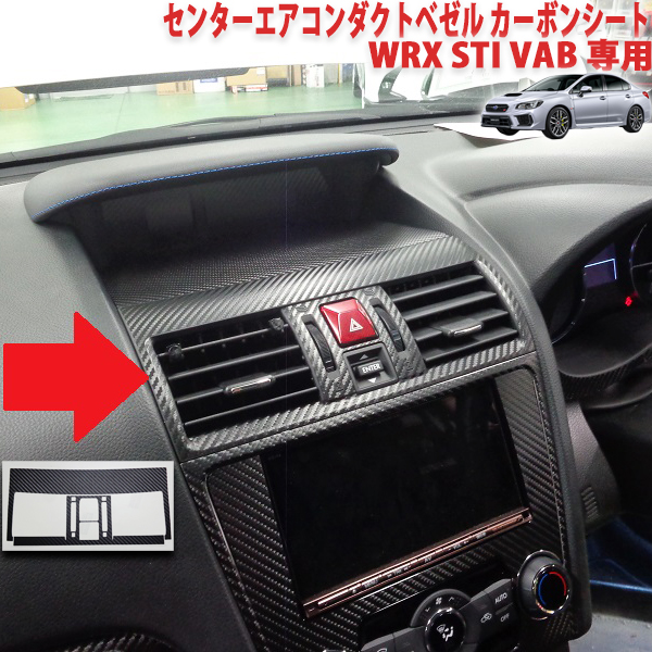 VAB プレミアムインテリアカーボンパネル WRX VA用 プレミアムインテリアパネル | LIBERAL PREMIUM INTERIOR
