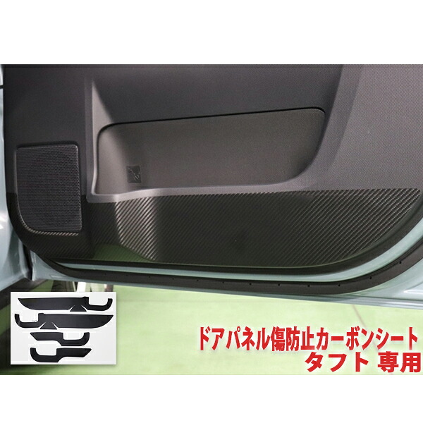 タフト　ドアパネル傷防止シート｜ＡＱＵＡ-STYLE 8,065円