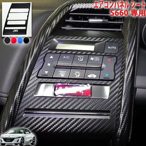 楽天市場】S660 エアコンパネルシート センターディスプレイ付き