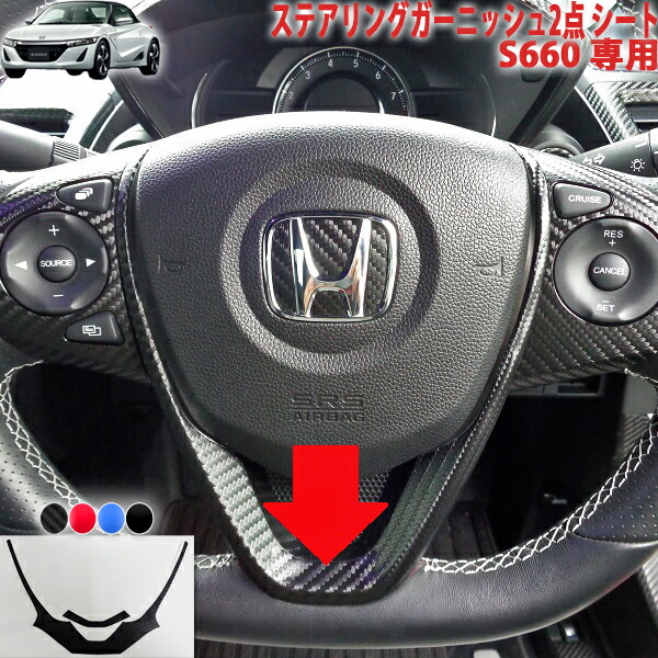 楽天市場】S660 ステアリングスイッチ・ガーニッシュ