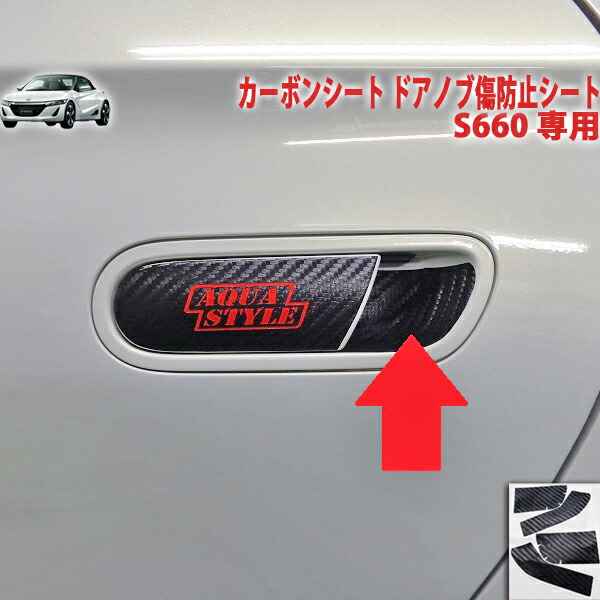 楽天市場 ｓ６６０専用カーボンシート ドアノブ傷防止シート ａｑｕａ Style