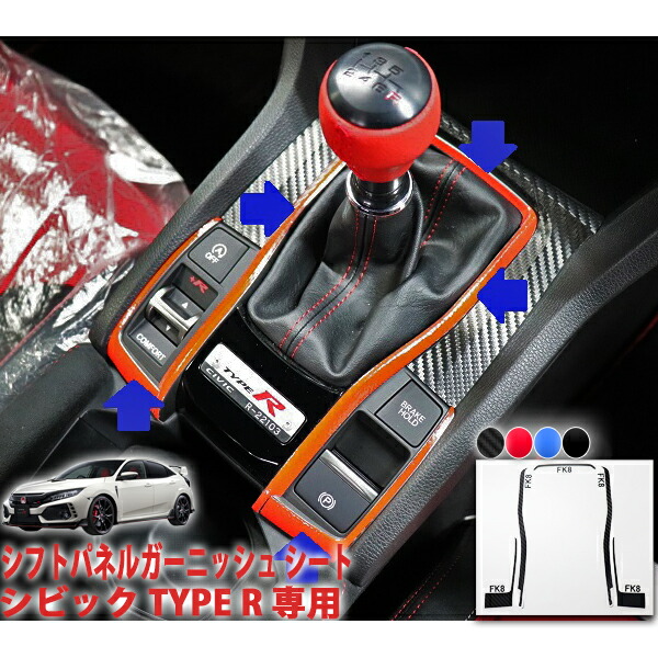 楽天市場】シビックタイプR FK8 エアコンパネルシート : AQUA-STYLE