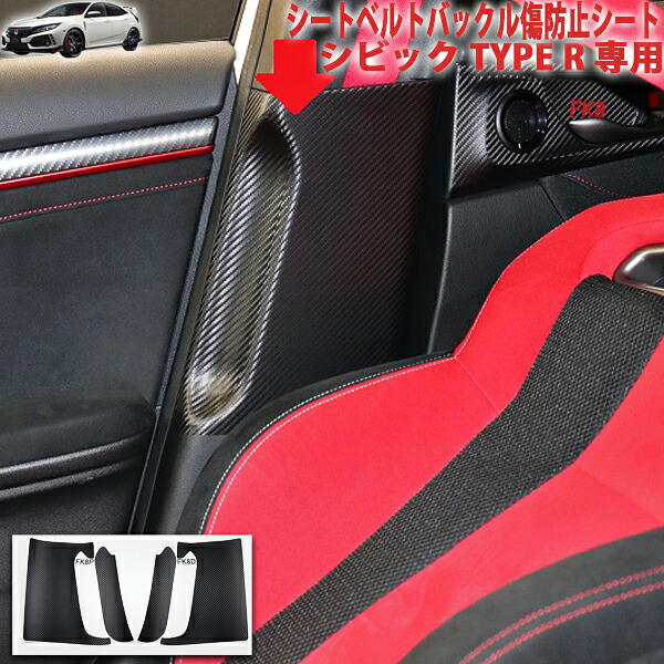 シビックタイプR FK8　シートベルトバックル傷防止シート