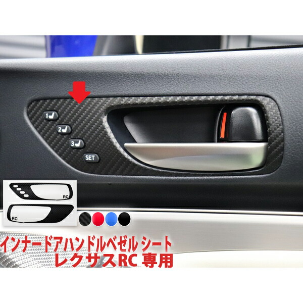レクサスRC/RCF等用 カーボンインナードアハンドルベゼル LEXUS レクサスRC インナードアハンドルベゼルシート - 長野県松本市の
