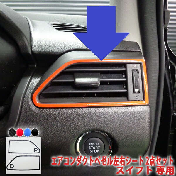楽天市場 スイフト エアコンダクトベゼル左右シート ２点セット ａｑｕａ Style