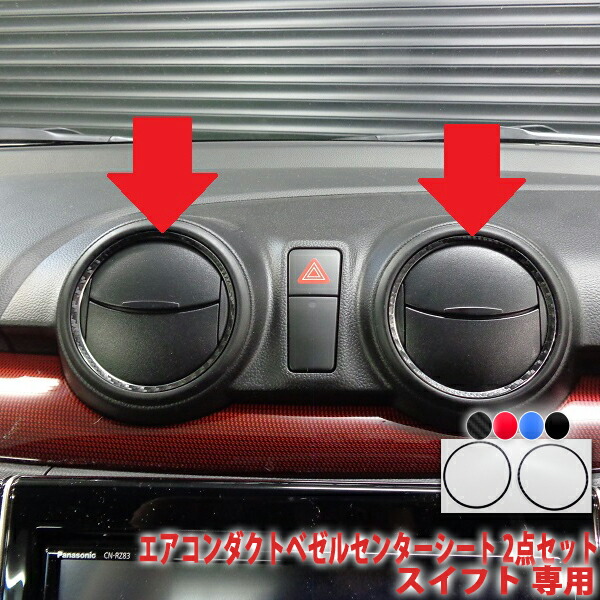 楽天市場 スイフト エアコンダクトベゼルセンターシート ２点セット ａｑｕａ Style