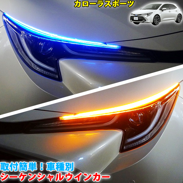 カローラスポーツe210系bi Beam Ledヘッドランプ装着車専用 シーケンシャルウインカー フロント Ocrmglobal Com