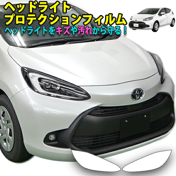 トヨタAQUA PK10系 ヘッドライトプロテクションフィルム|AQUA-STYLE