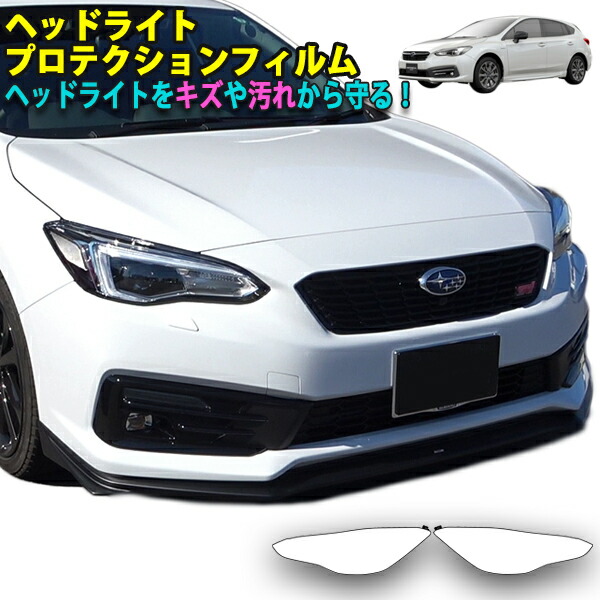 インプレッサスポーツGT系　ヘッドライトプロテクションフィルム｜ＡＱＵＡ-STYLE