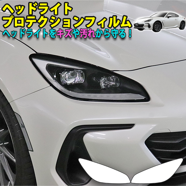 GR86 車種別カット済みプロテクションフィルム　リアバンパー・テールランプ GR86 ZN8 テールランププロテクションフィルム - 長野県松本市の