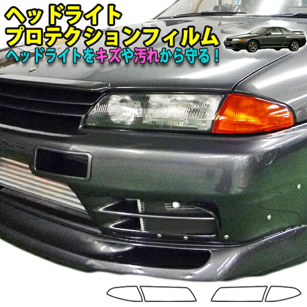 スカイラインR32GTR　ヘッドライトプロテクションフィルム