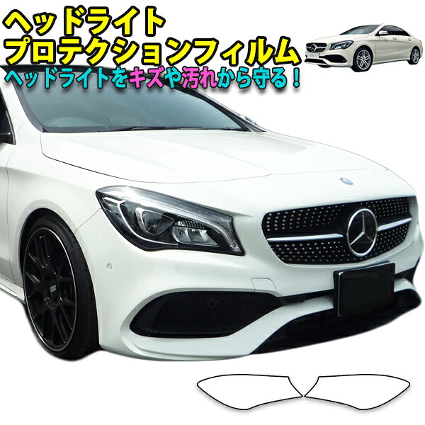 CLA　ヘッドライトプロテクションフィルム