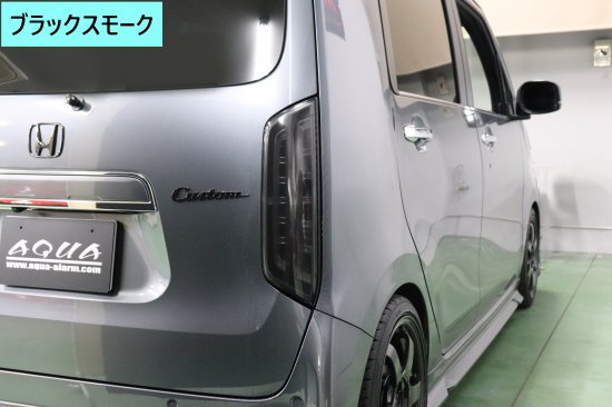 N-WGNカスタムスモークテールランプ