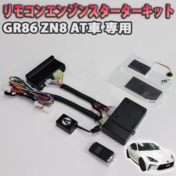 通販 GR86 ZN8 AT車専用 リモコンエンジンスターターキット ロング