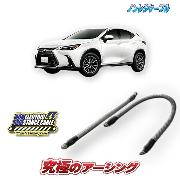 レクサスNX350ｈ専用　ノンレジケーブル2本セット(ボディー側・エンジン側)