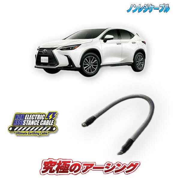 レクサスNX350ｈ専用　ノンレジケーブル(エンジン側)｜ＡＱＵＡ-STYLE