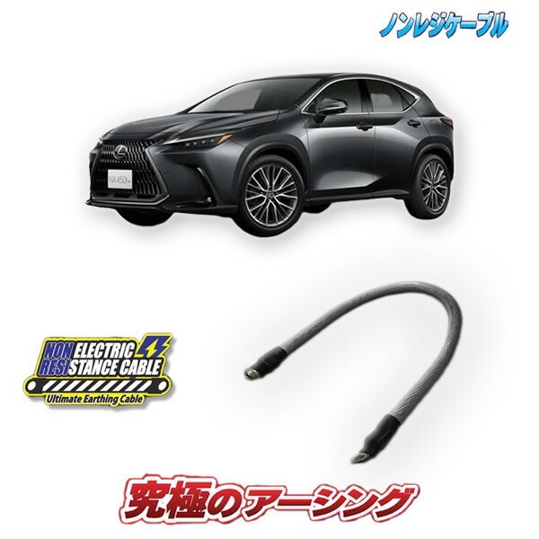 レクサスNX350【2.4Lターボ】専用　ノンレジケーブル(エンジン側) 15,286円