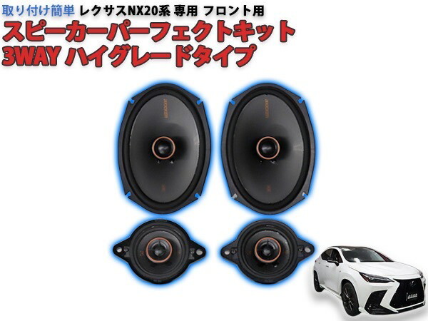 楽天市場】レクサスNX20系専用KICKERスピーカーパーフェクト