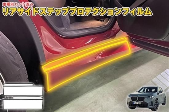 BMW X3 G45 リアサイドステッププロテクションフィルム