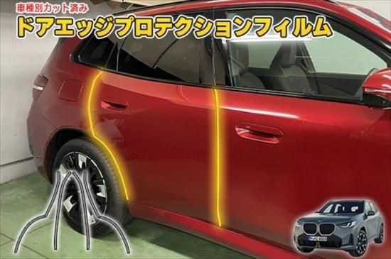 BMW X3 G45 ドアエッジプロテクションフィルム