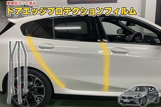 BMW１シリーズF70　ドアエッジプロテクションフィルム｜ＡＱＵＡ-STYLE