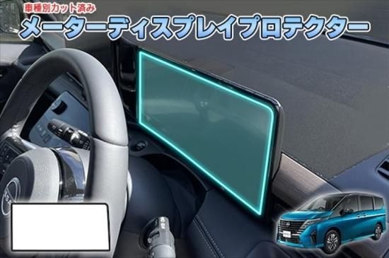 セレナC28　メーターディスプレイプロテクター 4,455円