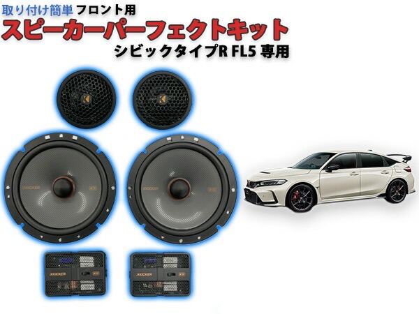 楽天市場】シビックタイプR FL5専用 KICKER スピーカー