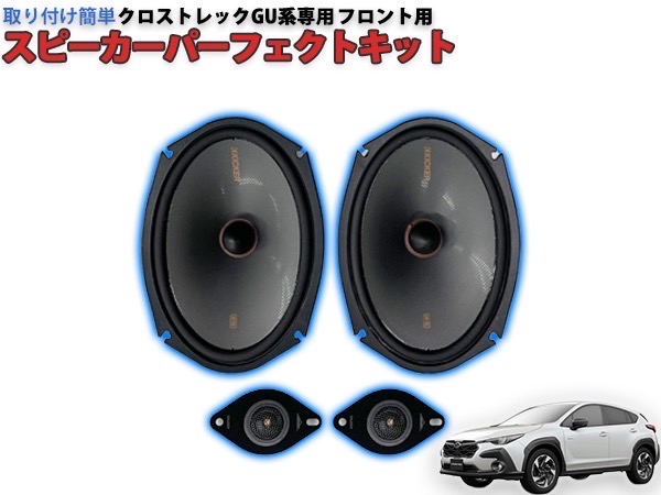 インパラ　スピーカー 楽天市場】インプレッサGU系専用 KICKERスピーカーパーフェクトキット