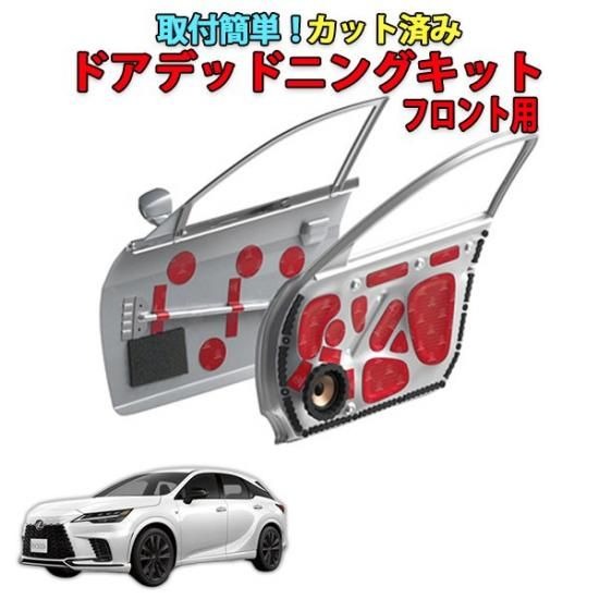 レクサスRX350/350h/450h+/500h用　カット済みドアデッドニングキット フロントドア用 31,153円