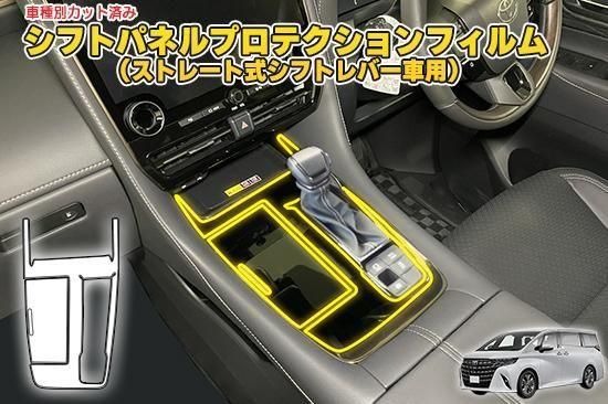 アルファード40 シフトパネルプロテクションフィルム (ストレート式シフトレバー車用)