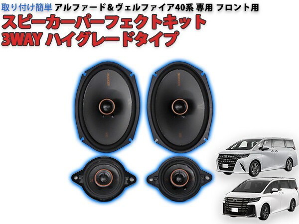 30系 アルファード ヴェルファイア 8スピーカー車 専用 ダッシュ スピーカー 30アルファード・30ヴェルファイア用 フロントドアスピーカー