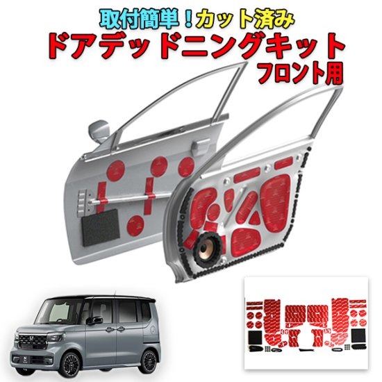 N-BOXカスタム JF5専用　カット済みドアデッドニングキット フロントドア用