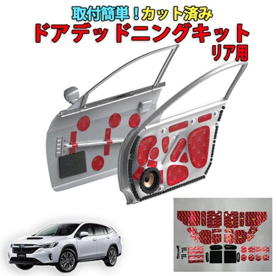 レイバックVN5用　リアドアデッドニングキット