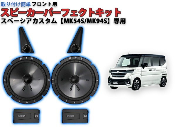 MK53S MK94S MK54S スペーシア　ツイーターパネルTS-V173S MK53S MK94S MK54S スペーシアツイーターパネルTS-V173S